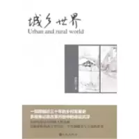 诺森城乡世界颜秉印著9787510831942九州出版社