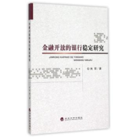 诺森金融开放的银行稳定研究肖丽著9787514158427经济科学出版社