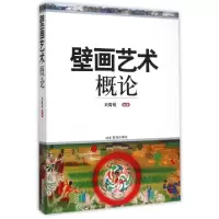 诺森壁画艺术概论刘青砚9787532888078山东教育出版社
