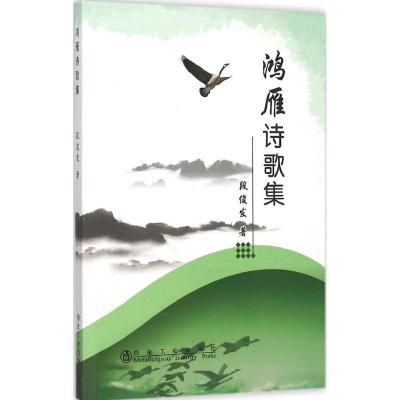 诺森鸿雁诗歌集段俊发著9787502470791冶金工业出版社