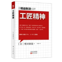 诺森工匠精神(日)根岸康雄著9787506082570东方出版社