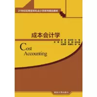 诺森成本会计学夏鑫,田志莹主编9787302416340清华大学出版社