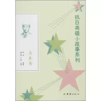 诺森马本斋周东升 汪铮 主编,夷萍 编著9787512636675团结出版社