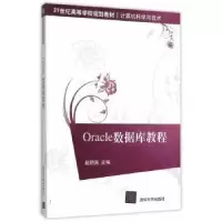 诺森Oracle数据库教程赵明渊 主编9787302400707清华大学出版社