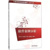 诺森软件案例分析刘天时[等]编著9787302410553清华大学出版社