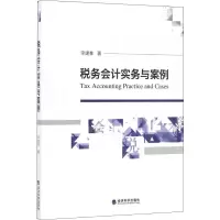 诺森税务会计实务与案例李建林著9787514166989经济科学出版社