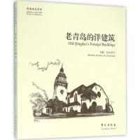 诺森老青岛的洋建筑张楠绘画/撰文9787507749182学苑出版社