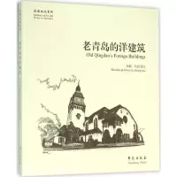 诺森老青岛的洋建筑张楠绘画/撰文9787507749182学苑出版社