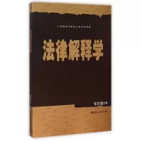 诺森法律解释学张志铭9787300217871中国人民大学出版社