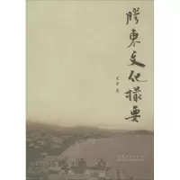 诺森胶东文化撮要支军 著9787209091480山东人民出版社