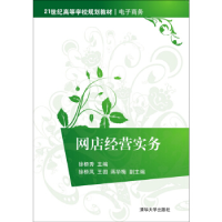 诺森网店经营实务徐桥秀主编9787302419938清华大学出版社