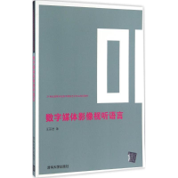 诺森数字媒体影像视听语言王丽君著9787302408802清华大学出版社