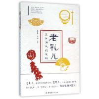 诺森老礼儿:正在消失的文明袁树森 侯闽9787512624849团结出版社