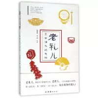 诺森老礼儿:正在消失的文明袁树森 侯闽9787512624849团结出版社