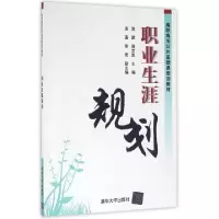 诺森职业生涯规划郭鹏,郭文凯主编9787302429920清华大学出版社