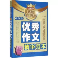 诺森中学生作文精华范本徐林主编9787513810692华语教学出版社