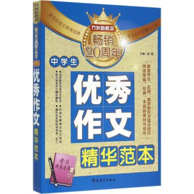 诺森中学生作文精华范本徐林主编9787513810692华语教学出版社