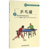 诺森乒乓球唐建军主编9787564422806北京体育大学出版社