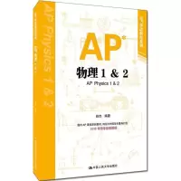 诺森AP物理1&2赵杰编著9787300228433中国人民大学出版社