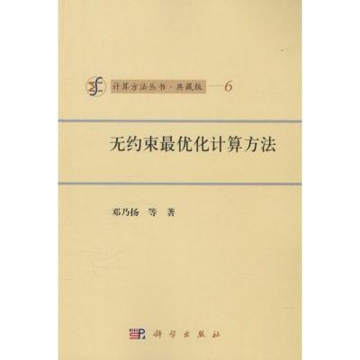 诺森无约束化计算方法邓乃扬等著9787030258151科学出版社