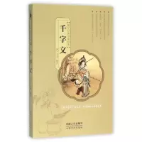 诺森千字文文景编著9787510140044中国人口出版社