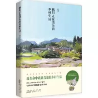 诺森我们正在消失的乡村生活安宁著9787546141244山社