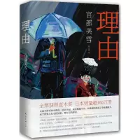 诺森理由(日)宫部美雪著9787544281096南海出版公司