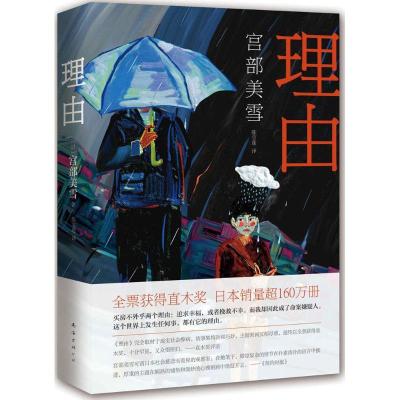 诺森理由(日)宫部美雪著9787544281096南海出版公司