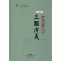 诺森三国演义:学生版罗贯中著9787545445978广东经济出版社