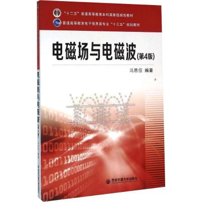 诺森电磁场与电磁波冯恩信编著9787560576497西安交通大学出版社