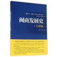 诺森闽商发展史:三明卷苏文菁总主编9787561560877厦门大学出版社