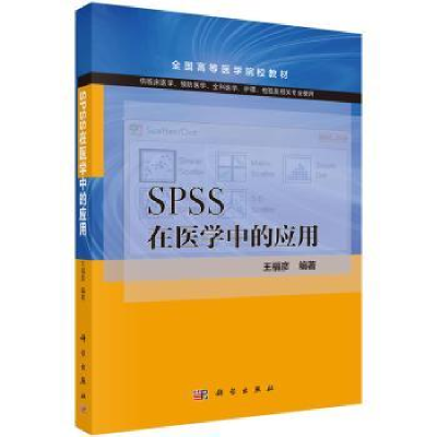 诺森SPSS在医学中的应用王福彦9787030496775科学出版社