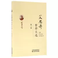 诺森艾思奇哲学文选:第三卷艾思奇9787514170450经济科学出版社