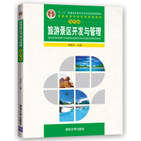 诺森旅游景区开发与管理邹统钎主编9787302468240清华大学出版社