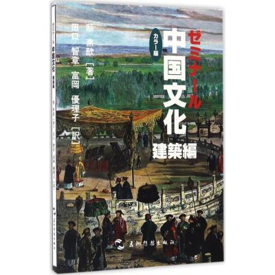 诺森中国文化:建筑王岳川主编9787508535586五洲传播出版社