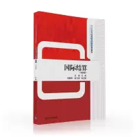诺森国际结算:双语版王瑛主编9787302439691清华大学出版社