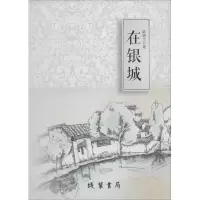 诺森在银城陈明兰著97875120224线装书局