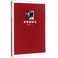 诺森求真堂随笔甘惜分著9787535068804海燕出版社