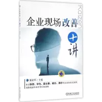 诺森企业现场改善十讲潘家军9787111544487机械工业出版社