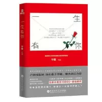 诺森一生有你午歌[著]9787550019119百花洲文艺出版社