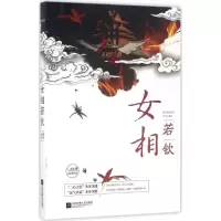 诺森女相若钦连翘著9787539996509江苏凤凰文艺出版社