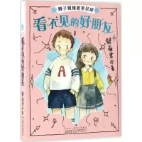 诺森看不见的好朋友郁雨君9787539792903安徽少年儿童出版社