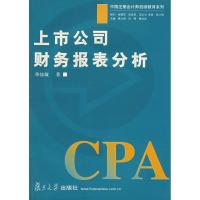 诺森上市公司财务报表分析单喆敏著9787309043440复旦大学出版社