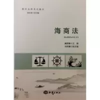 诺森海商法周学锋9787502795931海洋出版社