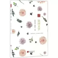 诺森法国文学《精读名著》编委会编9787514614015中国画报出版社