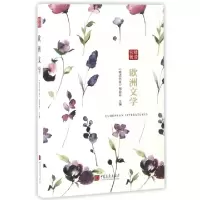 诺森欧洲文学《精读名著》编委会编9787514614022中国画报出版社