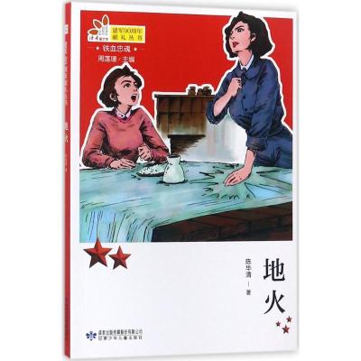 诺森地火陈华清著9787542245120甘肃少年儿童出版社