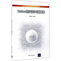 诺森Python程序设计习题解析周元哲9787302466499清华大学出版社