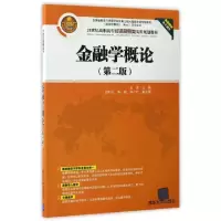 诺森金融学概论(第2版)王雯主编9787302461593清华大学出版社