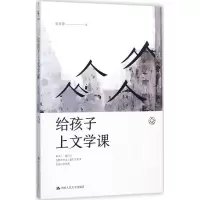 诺森给孩子上文学课张学青著9787300247205中国人民大学出版社